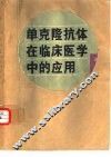 单克隆抗体在临床医学中的应用 封面