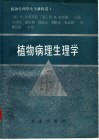 植物病理生理学 封面