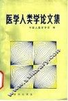 医学人类学论文集 封面