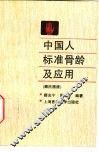 中国人标准骨龄及应用  顾氏图谱 封面