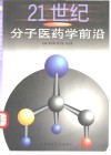 21世纪分子医药学前沿 封面