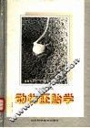 动物胚胎学 封面