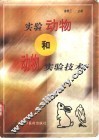 实验动物和动物实验技术 封面