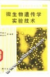 微生物遗传学实验技术 封面