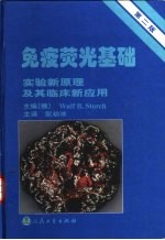 免疫荧光基础  实验新原理及其临床新应用  第2版 封面