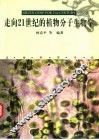 走向21世纪的植物分子生物学  生命科学专论 封面