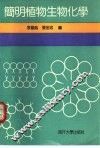 简明植物生物化学 封面