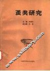 蚤类研究 封面