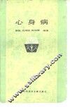 心身病 封面