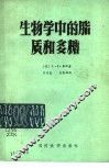 生物学中的脂质和多糖 封面