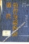 现代性行为感染症 封面