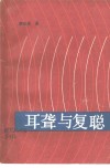 耳聋与复聪 封面
