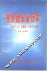 实用激光治疗学  激光在口腔、耳鼻喉、皮肤科的应用 封面