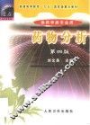 药物分析  第4版 封面