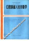 口腔颌面X线诊断学 封面