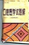 口腔医学试题解  口腔基础分册 封面