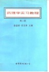 药理学实习教程  第2版 封面
