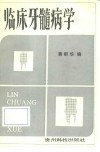 临床牙髓病学 封面