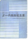 β-内酰胺抗生素 封面