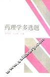 药理学多选题 封面