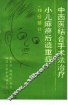中西医结合手术法治疗小儿麻痹后遗重症  神经部分 封面