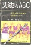 艾滋病ABC 封面