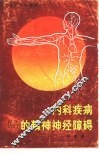 内科疾病的精神神经障碍 封面