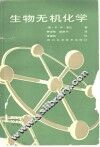 生物无机化学 封面