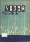 布鲁氏菌病 封面
