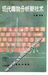 现代毒物分析新技术 封面