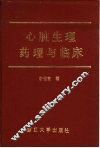心脏生理药理与临床 封面