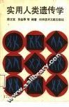 实用人类遗传学 封面