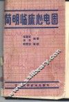 简明临床心电图 封面