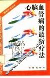 心脑血管的最新疗法 封面