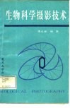 生物科学摄影技术 封面