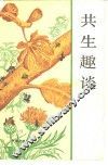 共生趣谈 封面