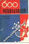 600种实验室检查的临床应用 封面
