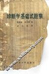 诊断学基础试题集 封面