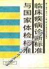 临床疾病诊断标准与国家体检标准 封面