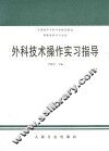 外科技术操作实习指导 封面