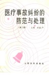 医疗事故纠纷的防范与处理  第2版 封面