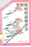 肝胆胰病的最新疗法 封面
