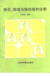 肺炎、肺癌与肺结核的诊断 封面
