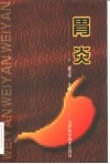 胃炎 封面