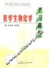 医学生物化学学习指导 封面