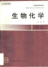 生物化学  第4版 封面