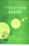 中子损伤和中子所致急性放射病 封面