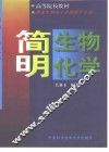 简明生物化学 封面