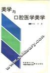 美学与口腔医学美学 封面