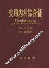 实用内科综合征 封面